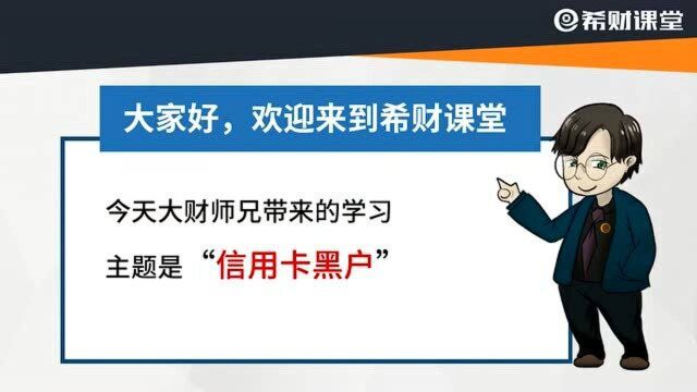 如何定义信用卡黑户?逾期一次会不会成为黑户,按时还款拒当黑户