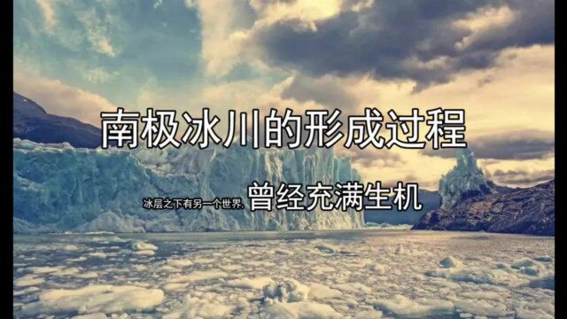 南极冰川的形成过程!冰层之下竟有另一个世界,曾经充满生机!