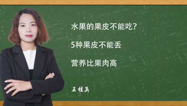 水果的果皮不能吃?5种果皮不能丢,营养比果肉高