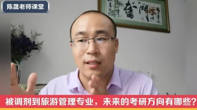 被调剂到旅游管理专业,未来的就业和考研方向有哪些?