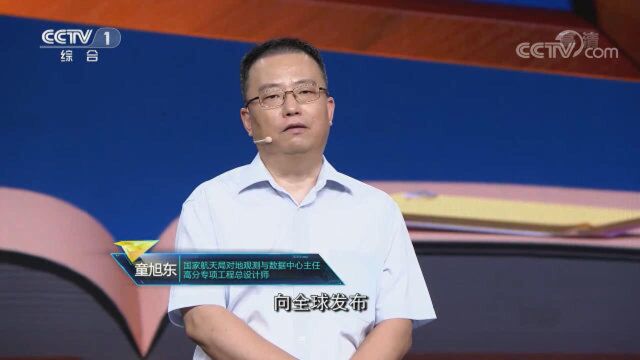 中国的高分也服务世界,童旭东:数据共享是开放的表现