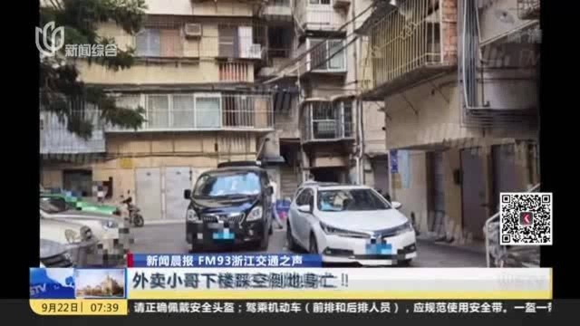 浙江交通之声:外卖小哥下楼踩空倒地身亡!