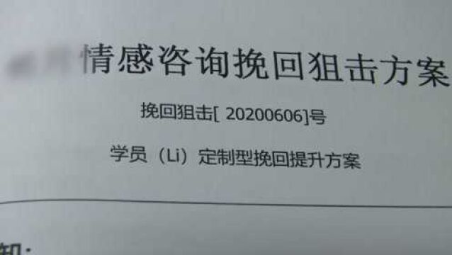 陕西西安:男子8800元定制情感挽回套餐,结果被女友拉黑