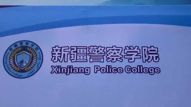 新警院督察在行动