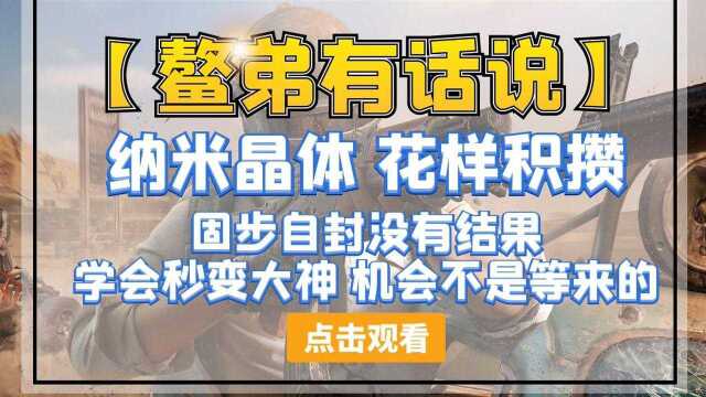 【鳌弟有话说】注意咯!纳米晶体只有这样收集才能抢占上风!