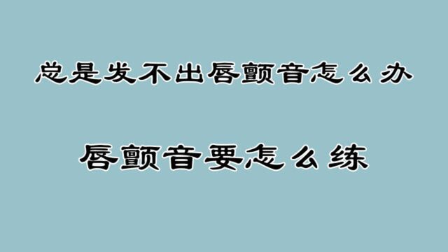 你练了半天的唇颤音可能是错误的!一节课教你正确的练习方法