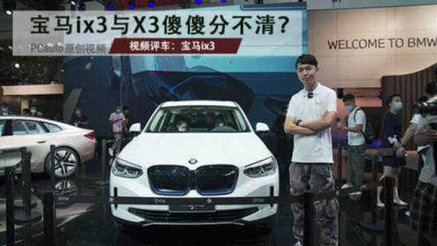 宝马ix3与X3傻傻分不清?视频评车:宝马ix3