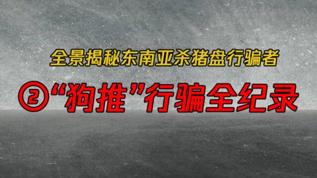 【前从业者说】杀猪盘行骗全程揭露!骗子熟练掌握PUA 有受害者家破人亡