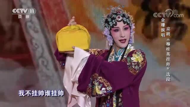 京剧《穆桂英挂帅》经典选段,话剧演员金珊演唱,唱腔婉转好听!