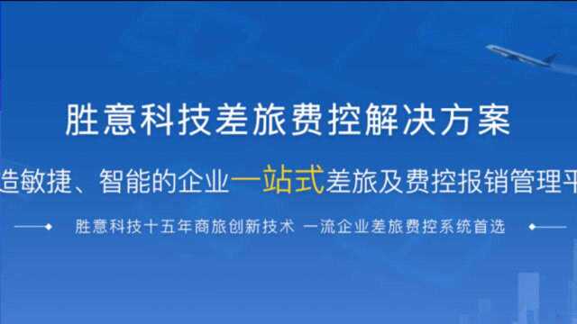 使用差旅管理平台预订机票是种什么体验?胜意差旅费控平台带你玩转差旅