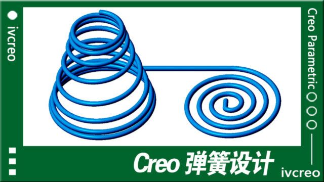 Creo/proe产品设计弹簧设计一加一学院