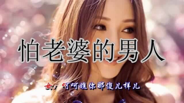 70后的经典歌曲《怕老婆的男人》句句现实,好听极了!