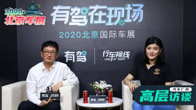 2020北京车展高层访谈:东风小康汽车销售公司副总经理周亮