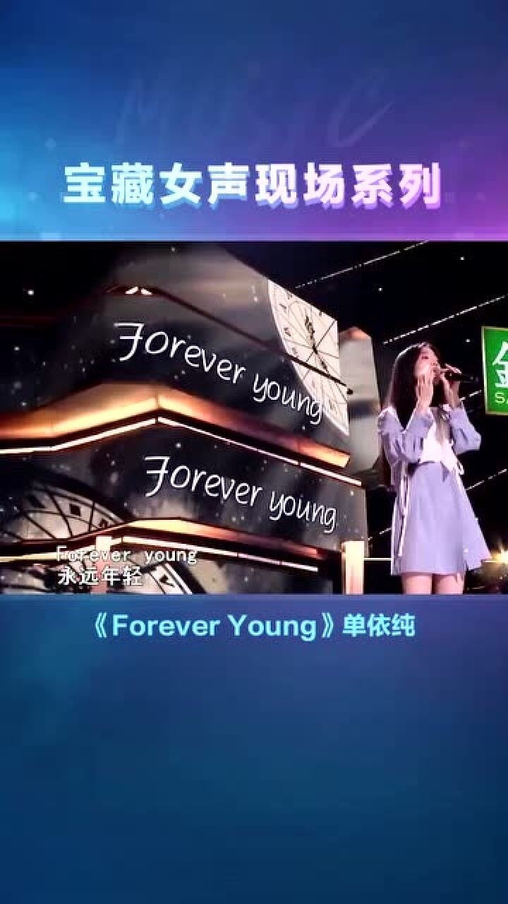 单依纯foreveryoung歌声真的太美了好听到醉了