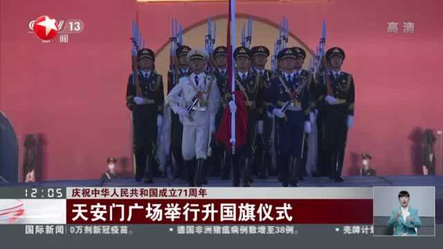 庆祝中华人民共和国成立71周年:天安门广场举行升国旗仪式