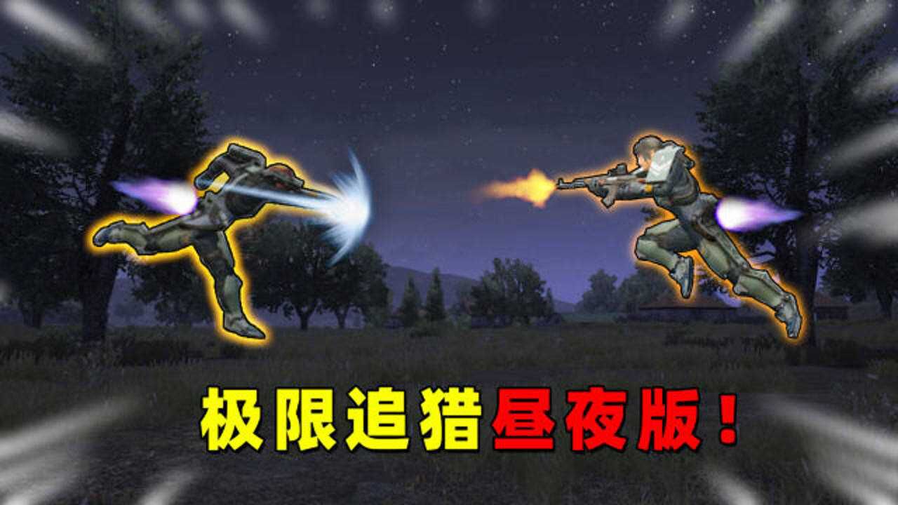 可爱的Anna：极限追猎昼夜版！晚上啥都看不见，打人全靠蒙！