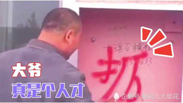 大爷:拆字我会写呀!小伙:我家拆迁款如果拿不到,就赖你!