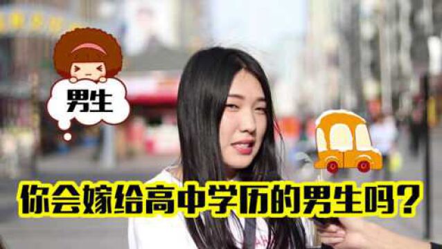 你会嫁给高中学历的男生吗?美女回答果断,这个理由你无法反驳