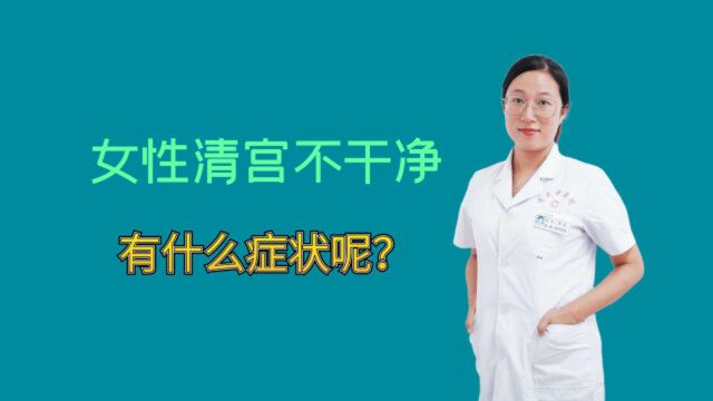 女性清宫不干净有什么症状?医生提醒:若流血淋漓不尽,尽早治疗