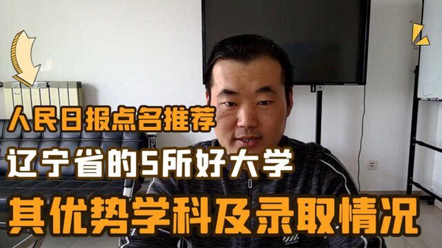 人民日报点名推荐,辽宁省的5所好大学,其优势学科及2020招生录取情况