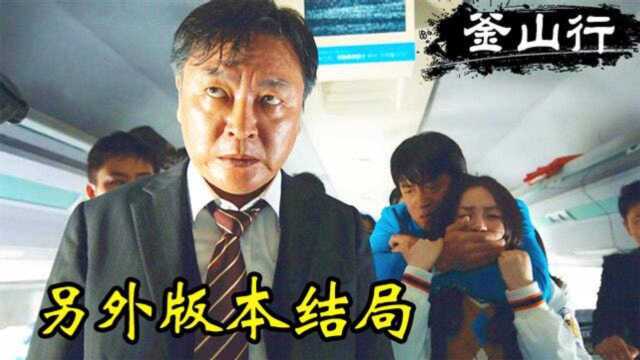 《釜山行》另外一种结局,孕妇和女孩被枪杀,金常务却活了下来