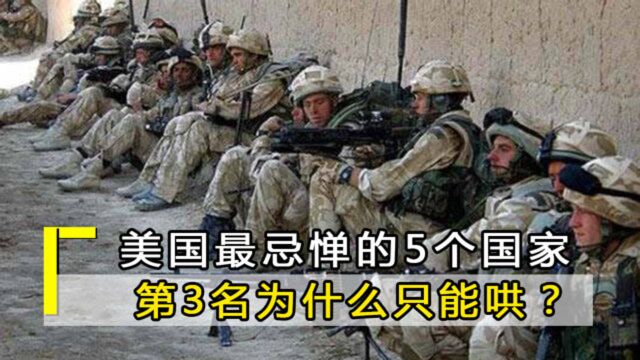 美国最忌惮的5个国家,俄罗斯仅排第2,第3名为什么只能哄?