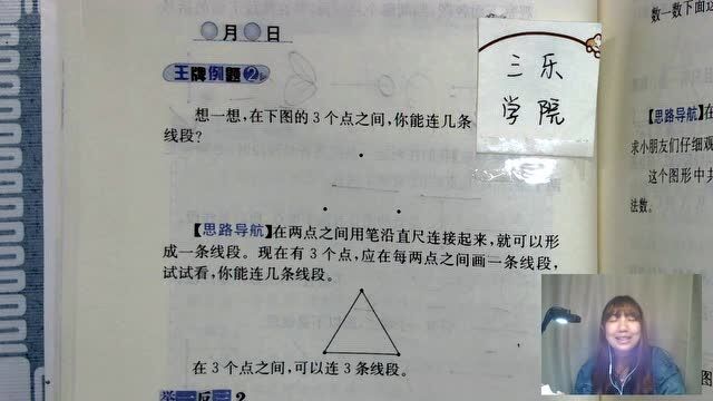 新举一反三小学奥数1年级同步A版:在三个点之间,能画几条线段?