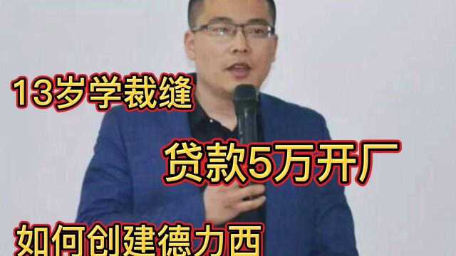 13岁学裁缝,贷款5万开厂,如何创建德力西