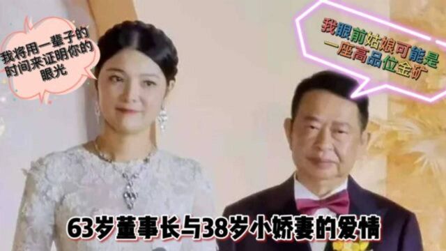 真爱!紫金矿业63岁董事长娶38岁娇妻,你如何成为下一个“钱冰”