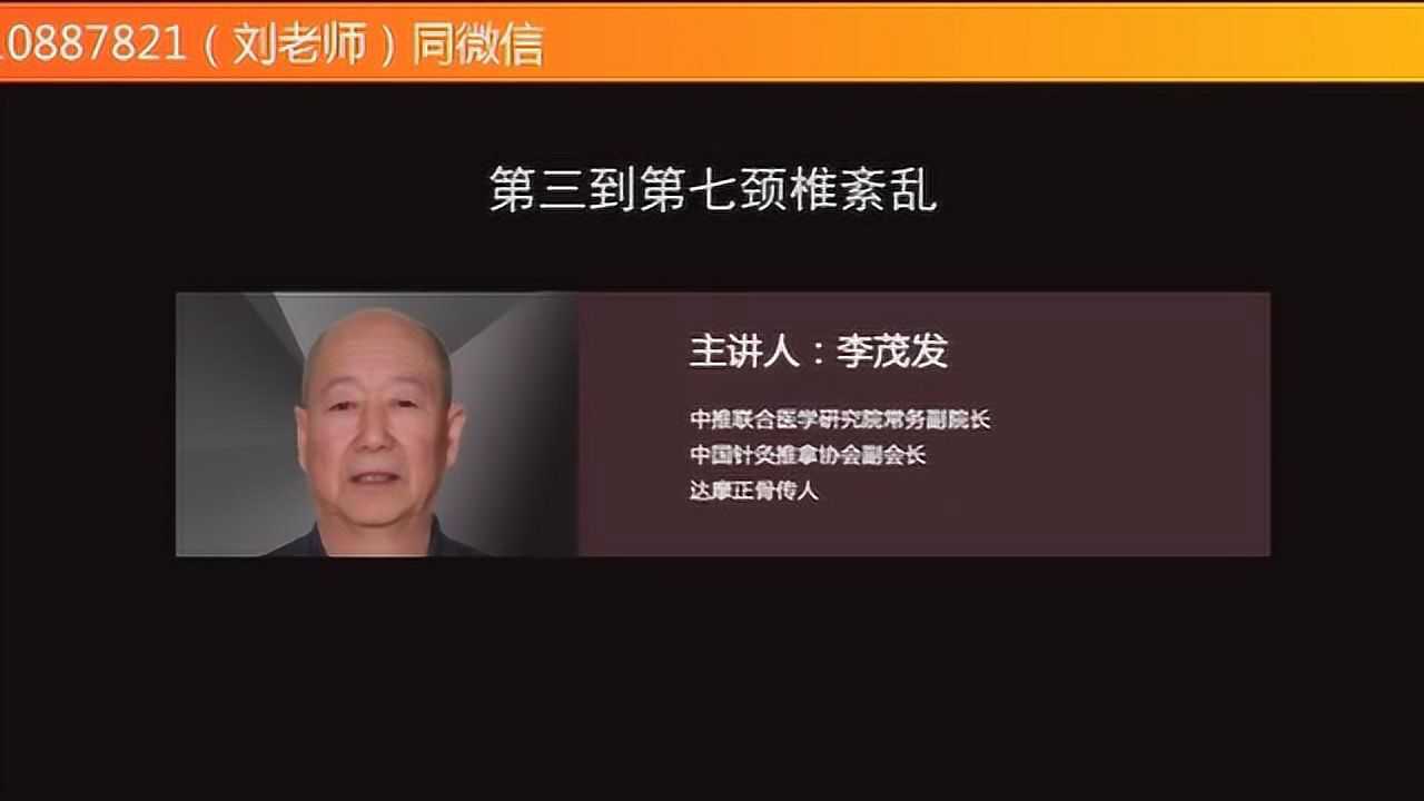 中医推拿正骨培训李茂发:第三到第七颈椎紊乱