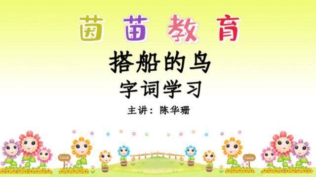 三年级上册语文15《搭船的鸟》字词学习