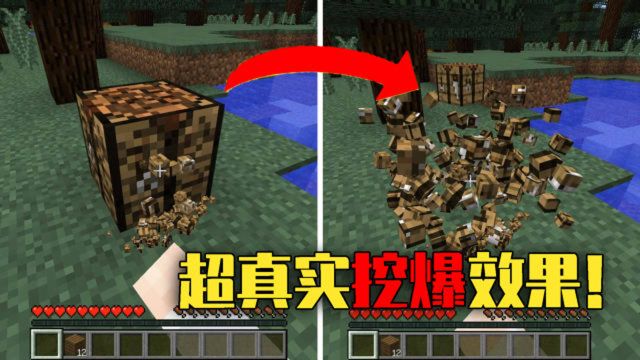 我的世界mod:超真实的方块挖掘效果!方块被挖后会变成碎屑