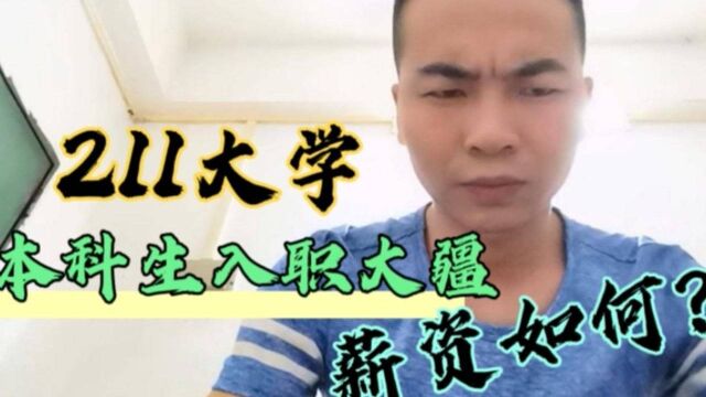 211大学本科生入职深圳大疆无人机,偷偷晒出工资待遇,表示羡慕!