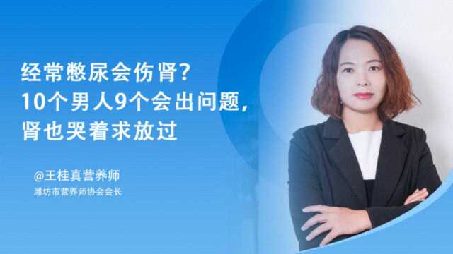 经常憋尿会伤肾?10个男人9个会出问题,肾也哭着求放过