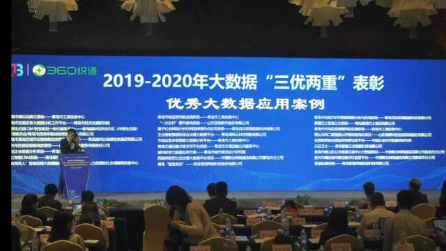 2020青岛大数据促进会颁奖