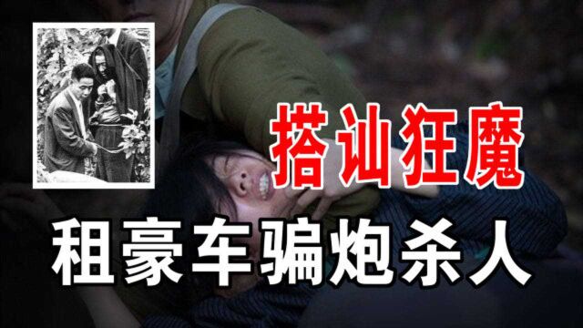 陌生人的车不要上,日本搭讪杀人魔大久保清,搭讪只为杀死你