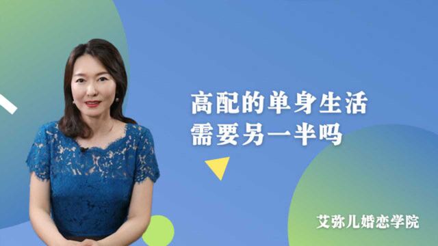 明年将有9200万单身族 高配的单身生活需要另一半吗