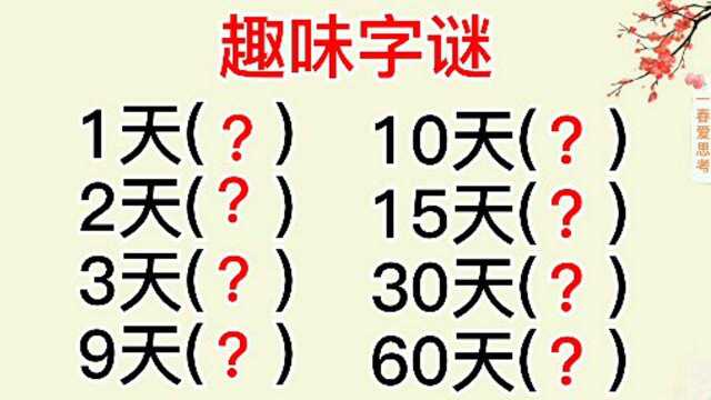 趣味字谜“10天,15天,30天,60天”各猜一字