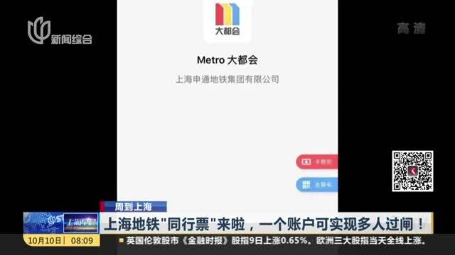 周到上海:上海地铁“同行票”来啦,一个账户可实现多人过闸!