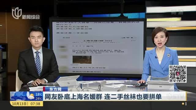 东方网:网友卧底上海名媛群 连二手丝袜也要拼单