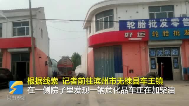 问政山东丨滨州无棣县现非法加油点:设施简陋无许可 危化品车排队加油