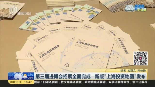 第三届进博会招展全面完成 新版“上海投资地图”发布