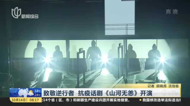 致敬逆行者 抗疫话剧《山河无恙》开演