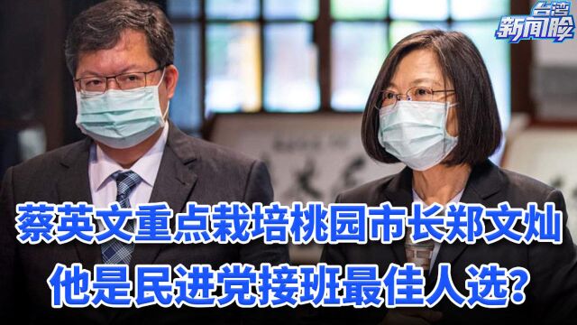 蔡英文重点栽培桃园市长郑文灿,他是民进党接班最佳人选?