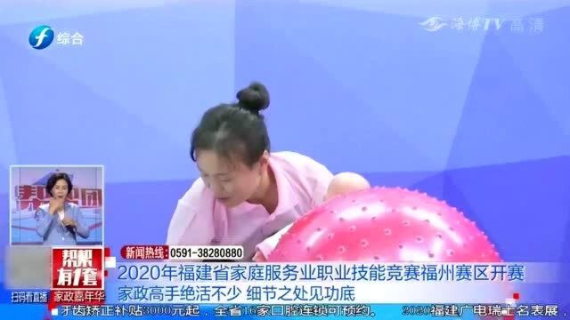 2020年福建家政技能竞赛福州开赛:家政高手绝活不少,参赛选手拼了!