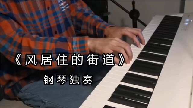 钢琴演奏,纯音乐《风居住的街道》太好听了,单曲循环了无数遍