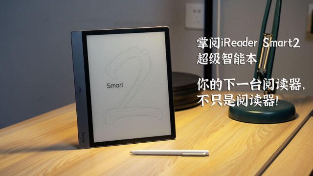 掌阅 iReader Smart2 :你的下一台阅读器