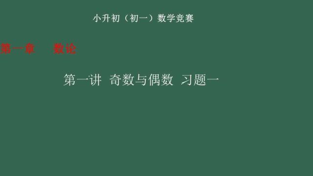 【小升初数学竞赛】第一讲 奇数和偶数 习题一