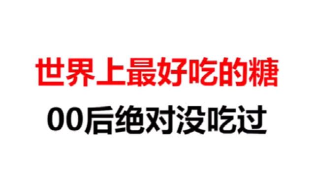 世界上最好吃的糖,是大多数人的童年美好回忆,你吃过吗?