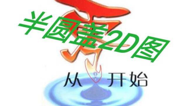 CAD. /ProE从零开始教学(半圆盖2D图)